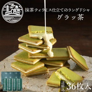  クッキー【送料込】グラッ茶36枚入 クッキー 贈り物 お土産 お菓子 ご挨拶 内祝 御祝 御供 ギフト