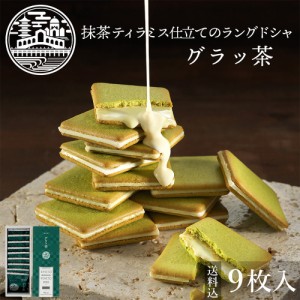 京都 スイーツ【送料込】グラッ茶9枚入 プチギフト 贈り物 お取り寄せ お土産 お菓子 ご挨拶 内祝 御祝 お返し 御供