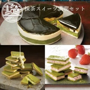 京都 お土産【送料込】抹茶スイーツ満喫セット(抹茶生チーズケーキジェミニ+グラッ茶＋チョベリッ茶) お取り寄せスイーツ