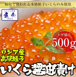 本いくら醤油漬け 500g ロシア産 送料無料 いくら イクラ ギフト 在宅