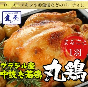 ブラジル産 冷凍 丸鶏 1kg〜1.1kg 若鶏 とり 鳥 トリ 業務用 徳用 パーティー ギフト BBQ バーベキュー