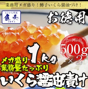 鱒子いくら醤油漬け 1kg 送料無料 イクラ 業務用 いくら丼 ギフト 在宅