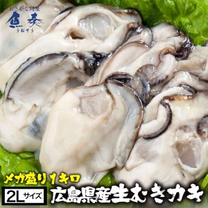 広島産 剥き牡蠣 大粒 2Lサイズ 1kg 解凍後約850g/30個前後 送料無料 カキ かき グルメ 在宅