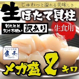 生ほたて貝柱 大粒サイズ 2kg 訳あり 送料無料 ホタテ 帆立 ギフト 業務用