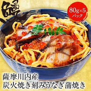 薩摩川内 国産炭火焼 うなぎ蒲焼き 刻み 80g×5パック 送料無料 鹿児島県 ひつまぶし うなぎ ウナギ 鰻 ギフト 在宅