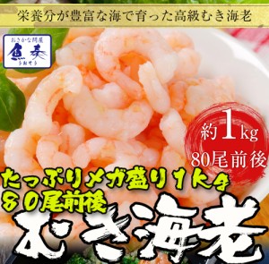 むき海老 1kg 80尾前後 背ワタ除去済み 送料無料 業務用