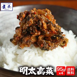 明太高菜 95g×4パック 訳あり 送料無料 辛子高菜 博多明太子 お試し 漬物 取り寄せ おかず ご飯のお供 メール便 母の日 父の日