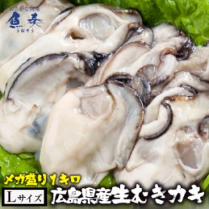 広島産 剥き牡蠣 大粒 Lサイズ 1kg 解凍後約850g/40個前後 送料無料 カキ かき 在宅