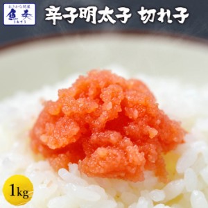 辛子明太子 1kg 徳用 小切れ めんたいこ 送料無料 訳あり 福岡 博多 仕送り 業務用 食品 おかず お弁当 クーポンご利用でさらにお得に