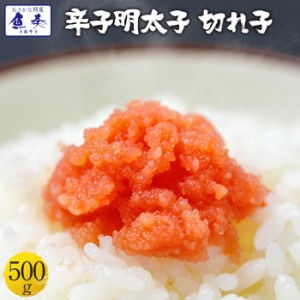 辛子明太子 500g 小切れ 明太子 めんたいこ 送料無料 訳あり 福岡博多 お買い得 最安値  ギフト 在宅