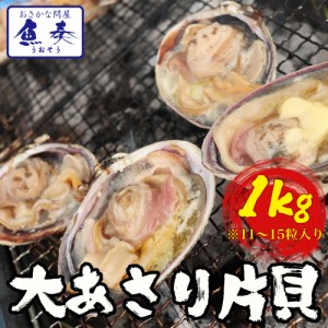 大あさり 1kg 11〜15個 大アサリ 大貝 うちむらさき BBQ 居酒屋 海鮮 同梱推奨 片貝 殻つき 炉端焼き 送料無料