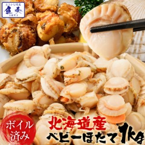 ベビーほたて ボイル済み 1kg １パック150〜200粒 送料無料 ホタテ 帆立 蒸し 仕送り 業務用 食品 おかず お弁当 お取り寄せ お歳暮