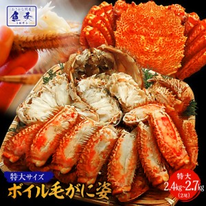 ボイル毛ガニ姿 特大約 3尾 2.4kg〜2.7kg 送料無料 訳あり かに 蟹 かにしゃぶ かに鍋 お取り寄せ BBQ バーベキュー