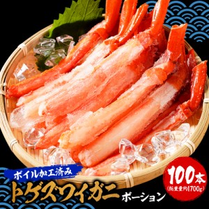 ボイル トゲズワイガニ ポーション 100本入 総重量約1700g 送料無料 ずわい かに かに 蟹 かにしゃぶ かに鍋 天ぷら