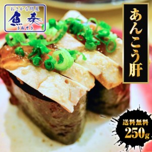 あんこう肝 250g レトルト 送料無料 酒蒸し あんきも アンキモ あんこ肝 鮟鱇 アンコウ 鍋 メール便 ポスト投函