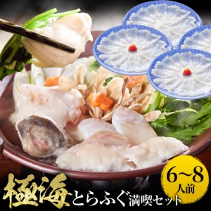 とらふぐ ふぐ鍋 ふぐ刺し セット 極海 6〜8人前 てっちり てっさ 河豚 フグ 送料無料 お取り寄せ 母の日 父の日 お歳暮