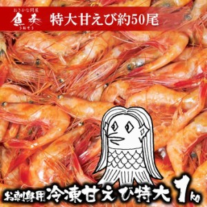 お刺身用　甘えび 2L 特大約50〜60尾 1kg 訳あり 送料無料 あまえび アマエビ 甘海老 在宅