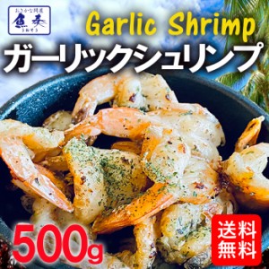 ガーリックシュリンプ 500g 約26〜30尾 送料無料 えび エビ 海老 業務用 グルメ 酒の肴 BBQ ハワイ料理 在宅 買い置き