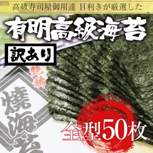 有明海産 高級焼き海苔 全型50枚 訳あり 送料無料 恵方巻 巻きずし のり 在宅 母の日 父の日