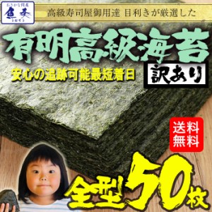 有明産高級焼き海苔 全型計50枚 訳あり 送料無料 のり ノリ 恵方巻 巻きずし 手巻き寿司 取り寄せ ご飯のお供 母の日 父の日