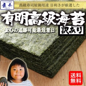 有明海産 高級焼き海苔 全型45枚 訳あり 送料無料 恵方巻 巻きずし のり メール便 母の日 父の日