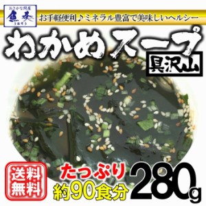 わかめスープ 90人前 280g 送料無料 ワカメ 若芽 海藻 ミネラル ダイエット 健康 朝食 メール便 食物繊維 母の日 父の日