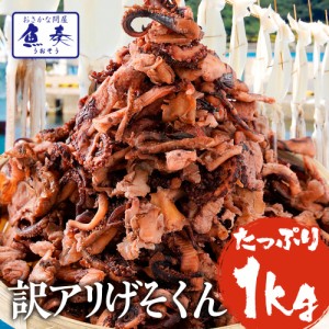 送料無料 げそ燻製 げそくん 訳あり 1kg 下足 ゲソ メガ盛り 珍味 いかげそ 酒の肴 業務用 おつまみ