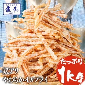 送料無料 柔らかイカフライ 珍味 訳あり メガ盛り 1kg やわらか いか天 イカ 酒の肴 在宅 おつまみ ギフト 家飲み 仕送り 業務用 食品 お