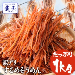 送料無料 いかそうめん イカ 珍味 訳あり メガ盛り 1kg 酒の肴 在宅 おつまみ 内祝い ギフト 家飲み 仕送り 業務用 食品