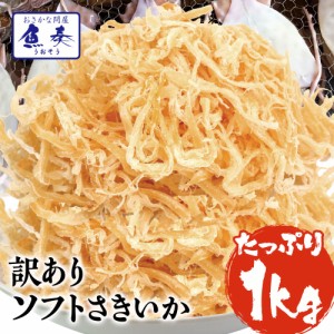 送料無料 ソフト さきいか 珍味 1kg 訳あり おつまみ 酒の肴 セット 仕送り 業務用 食品 おかず