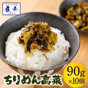 魚屋こだわりのちりめん高菜 90g×10パック 国産ちりめんと九州産高菜使用 送料無料 業務用 食品 おかず お弁当 お取り寄せ 母の日 父の