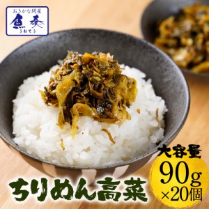 魚屋こだわりのちりめん高菜 90g×20パック 国産ちりめんと九州産高菜使用 仕送り 業務用 食品 おかず お弁当 お取り寄せ 送料無料