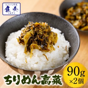 ★今だけ2セット購入で1パックおまけ★ 魚屋こだわりのちりめん高菜 90g×2パック 国産ちりめんと九州産高菜使用 至高のご飯のお供 食品 