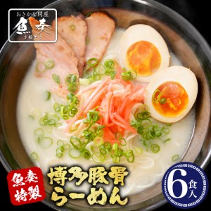 とんこつ ラーメン 6人前 訳あり 送料無料 博多 福岡 お取り寄せ グルメ ご当地 豚骨 麺 魚介 スープ 買い置き 在宅 母の日 父の日