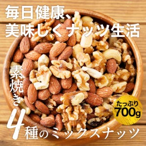 無添加 無塩 素焼き 4種のミックスナッツ 700g 訳あり 送料無料 アーモンド くるみ マカダミアナッツ カシューナッツ 保存食 母の日 父の