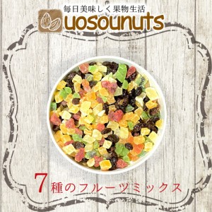 7種のドライフルーツ 送料無料 お徳用 500g メガ盛り ダイスカット MIX ミックス 果物 保存 訳あり  メール便 母の日 父の日