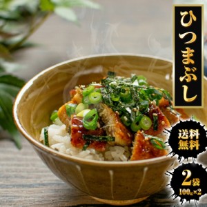 ひつまぶし 200g 100g×2 レトルト きざみうなぎ ウナギ 鰻 常温保存可能 送料無料 お茶漬け うなぎ丼 土用の丑 メール便