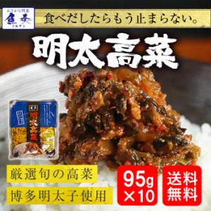 明太高菜 95g×10パック 送料無料 訳あり 博多明太子 漬物 業務用 取り寄せ おかず ご飯のお供 ネコポス メール便