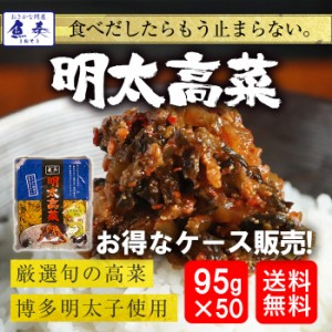 明太高菜 95g×50パック 訳あり 送料無料 福岡 博多 明太子 めんたいこ 漬物 業務用 取り寄せ おかず ご飯のお供