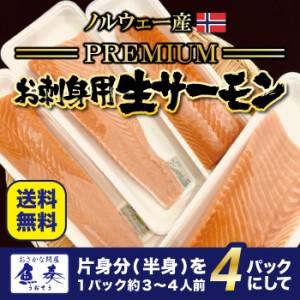 生食用 ノルウェー産 アトランティックサーモン 片身3〜4人分 4パック 送料無料 鮭 お刺身 業務用