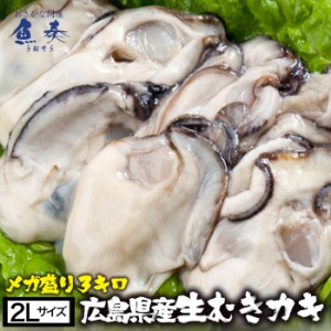 広島産 剥き牡蠣 大粒 2Lサイズ 徳用3kg 1kg×3パック 解凍後約2.6kg/100個前後 送料無料 かき カキ 業務用