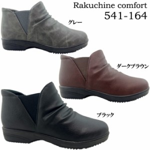 ブーツ レディース 楽ちん 541-164 レディース Rakuchine comfort ショートブーツ シワ加工 シャーリング シボ革風 コンフォート 防滑ソ