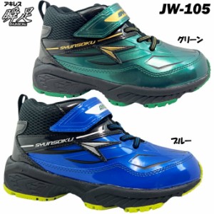 ハイカット スニーカー ジュニア 瞬足 JW-105【SJW1050】シュンソク スノートレ スノーシューズ ショートブーツ レインシューズ 靴 シュ