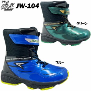 ウィンターブーツ ジュニア 瞬足 JW-104【SJW1040】シュンソク スノーシューズ スノーブーツ ショートブーツ レインシューズ 靴 シューズ