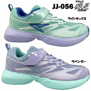 スニーカー キッズ ジュニア 瞬足 JJ-056 SJJ0560 SYUNSOKU 00-1 シュンソク 女の子 ガールズ 3E 軽量設計 靴 シューズ 通学 運動会 体育