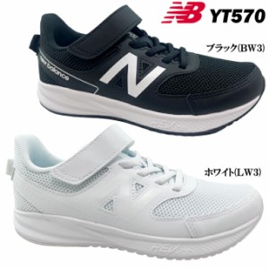 スニーカー キッズ new balance YT570 BW3/LW3 ブラック ホワイト ニューバランス ジュニア キッズ スニーカー 幅広 タウン カジュアル 