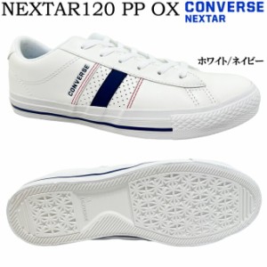 スニーカー メンズ レディース コンバース ネクスター120 PP OX CONVERSE NEXTAR120 PP OX 男女兼用 ユニセックス ジュニア ボーイズ ガ