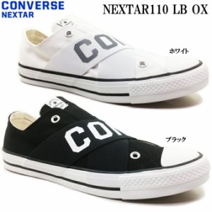  CONVERSE NEXTAR110 LB OX コンバース ネクスター110 LB オックス メンズ レディース スニーカー ユニセックス OXカット オックスカット