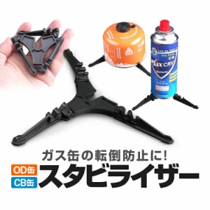 OD缶 CB缶 汎用スタビライザー ガス缶スタンド ガスカートリッジホルダー キャンプ 登山 ピクニック BBQなどに BLGSD10L