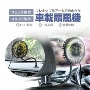 フレキシブル扇風機 車載ファン 卓上扇風機 ヘッドレスト クリップ式&スタンド式 両用 USB給電 12V/24V車汎用 3段階風量 AUEHLFAN408